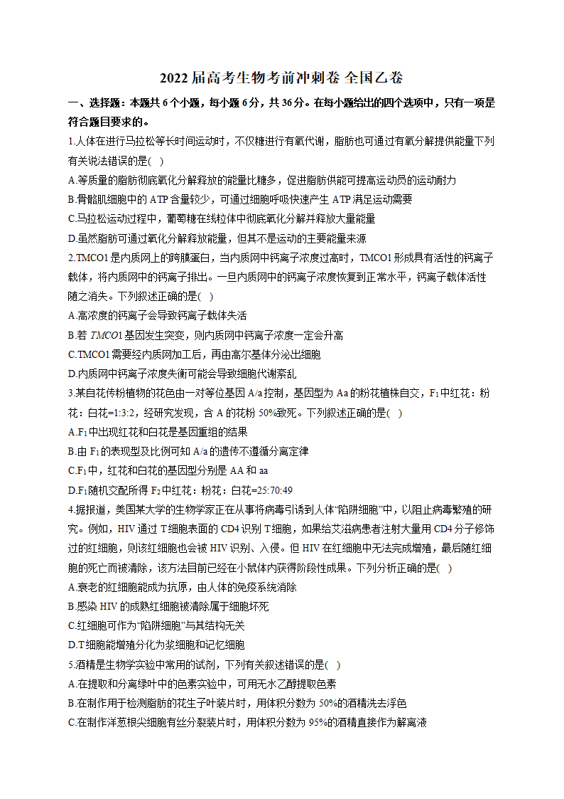 2022届高考生物考前冲刺卷 全国乙卷（word版含解析）.doc第1页