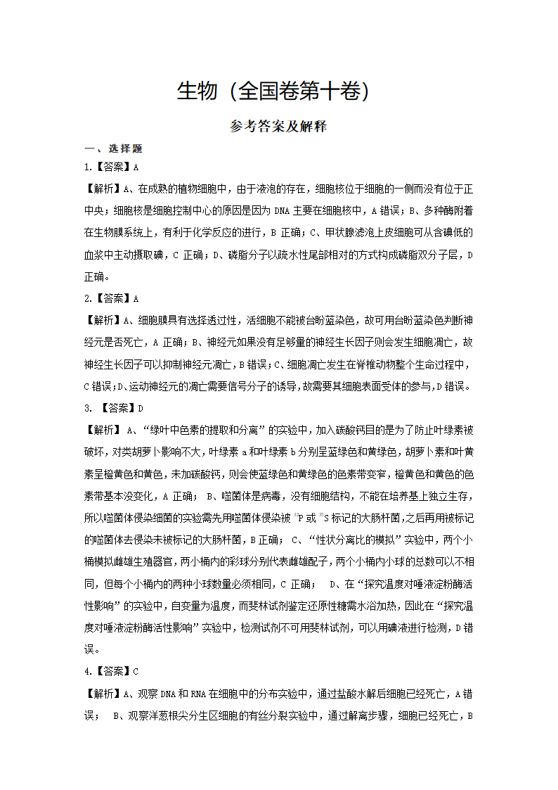 【备考2021】生物高考仿真模拟卷十（全国卷）（含解析）.doc第6页