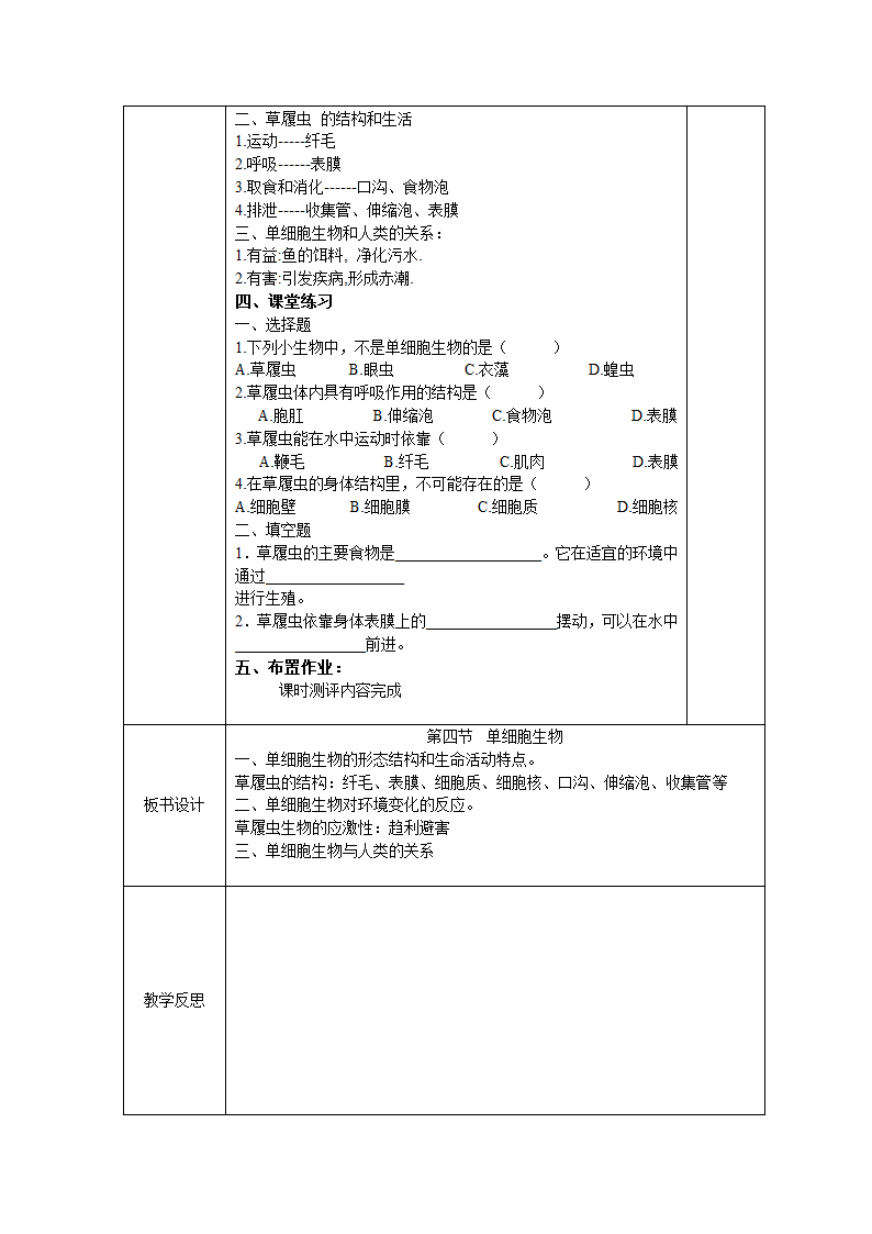 _人教版七年级上册生物 2.2.4第四节单细胞生物教案.doc第3页