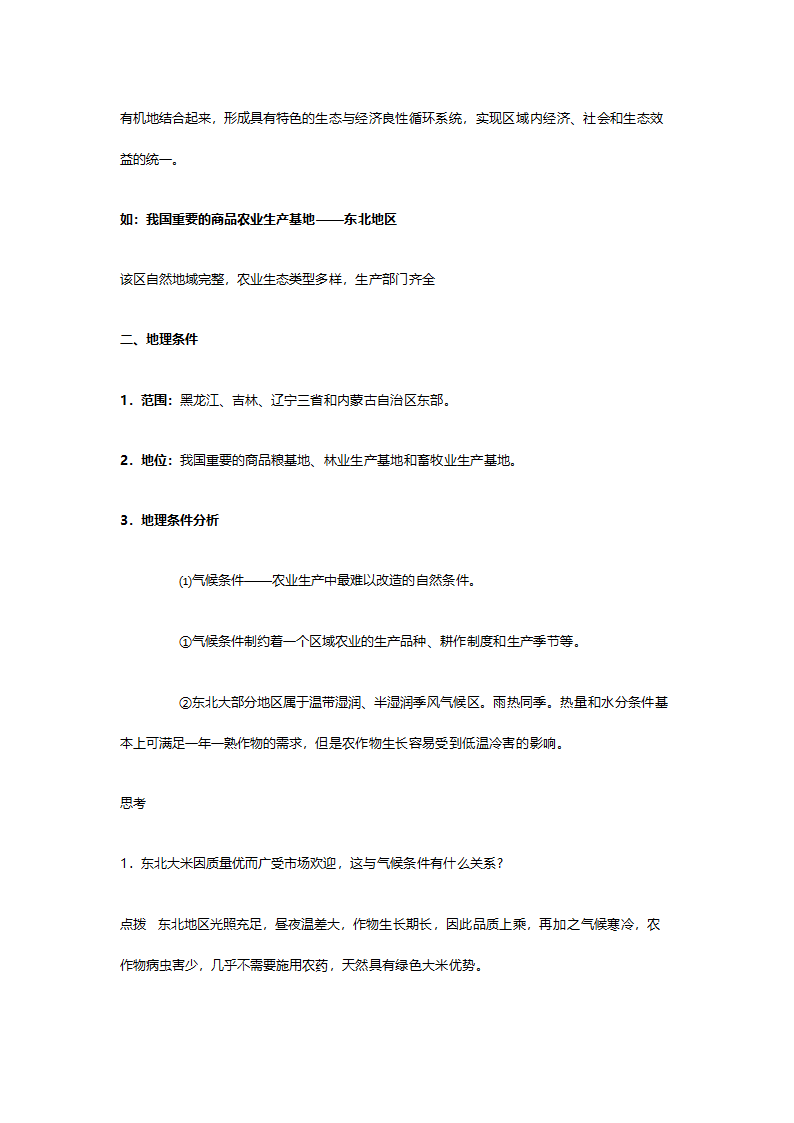 人教版高二地理必修三《4.1区域农业发展（以我国东北地区为例）》教案.doc第3页