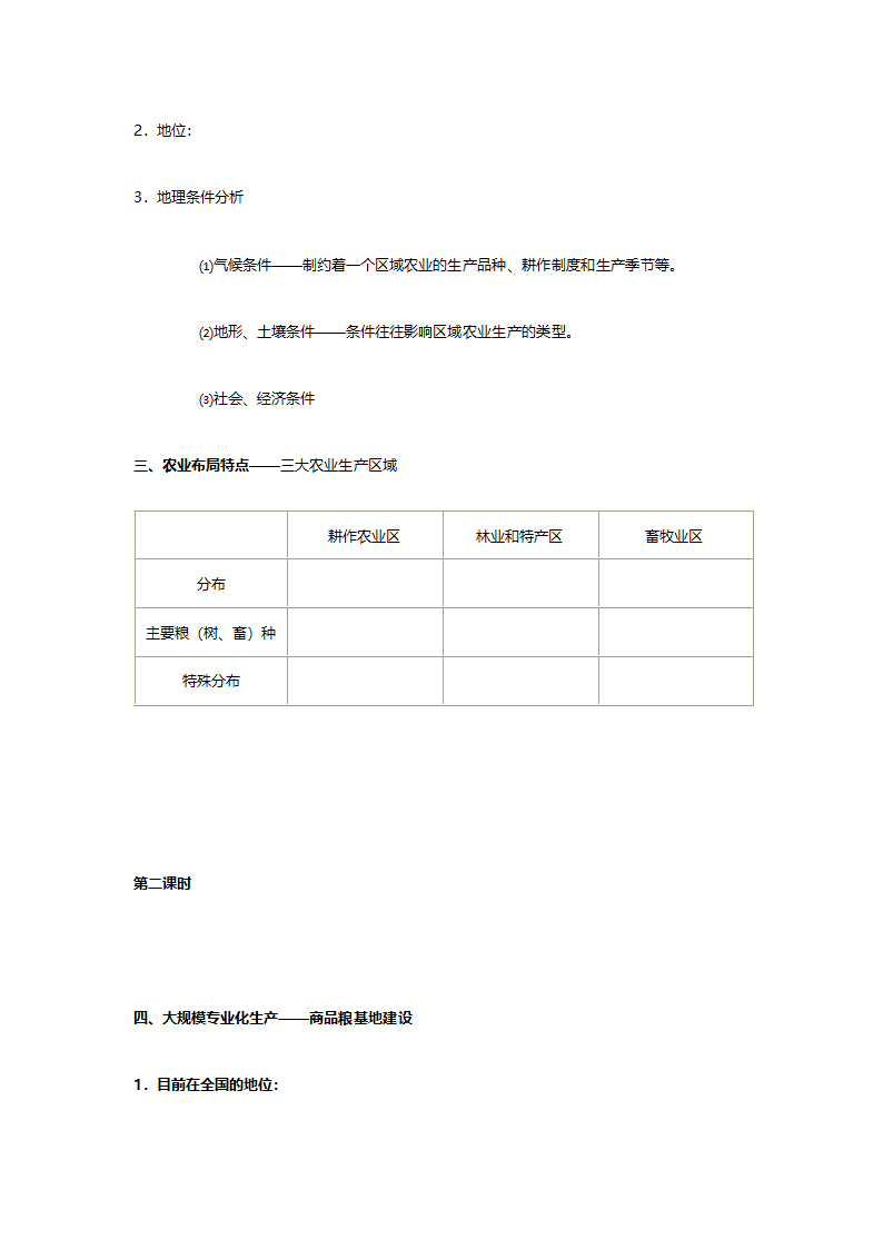 人教版高二地理必修三《4.1区域农业发展（以我国东北地区为例）》教案.doc第10页