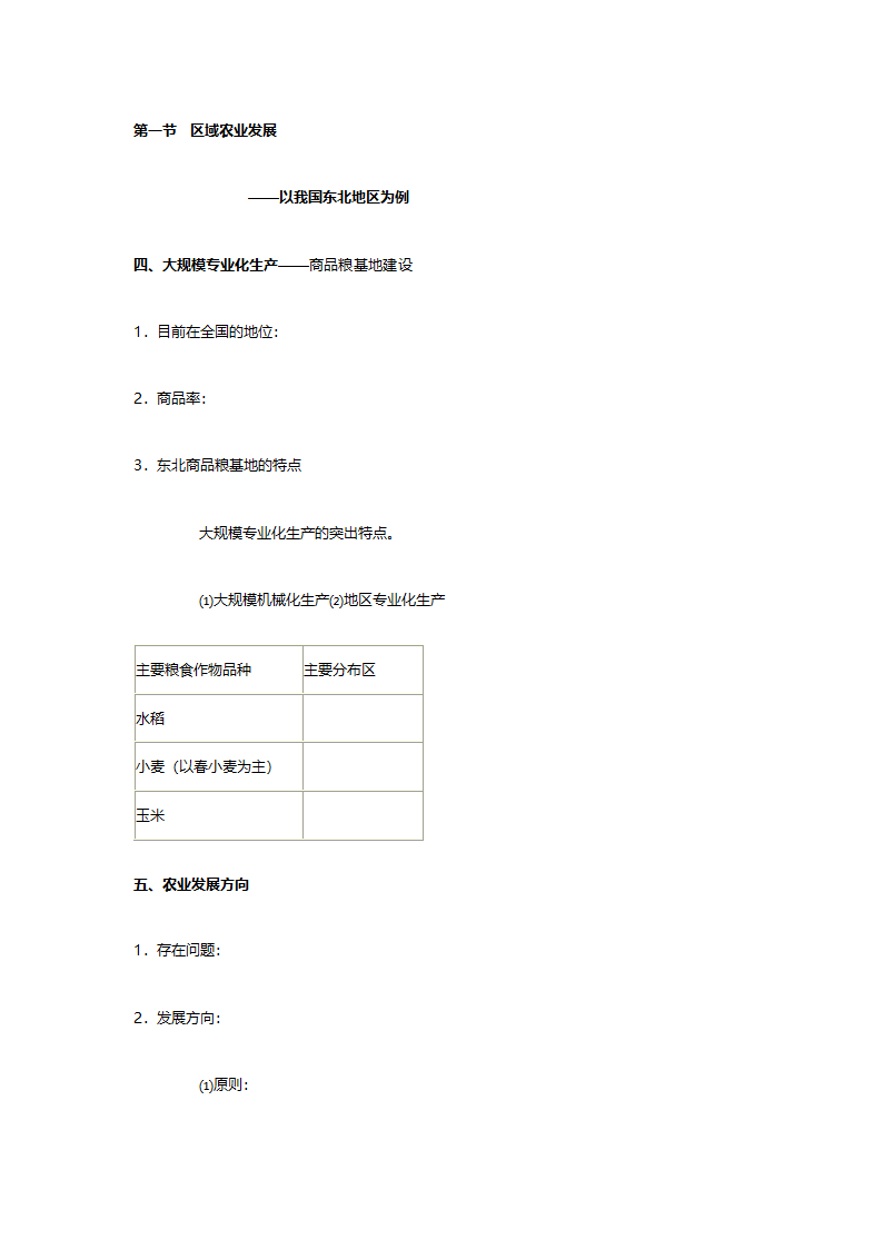 人教版高二地理必修三《4.1区域农业发展（以我国东北地区为例）》教案.doc第18页