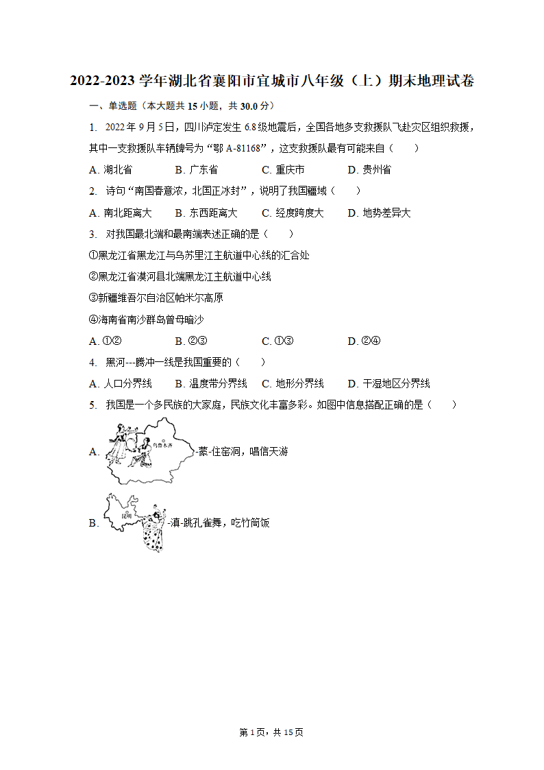 2022-2023学年湖北省襄阳市宜城市八年级（上）期末地理试卷（含解析）.doc