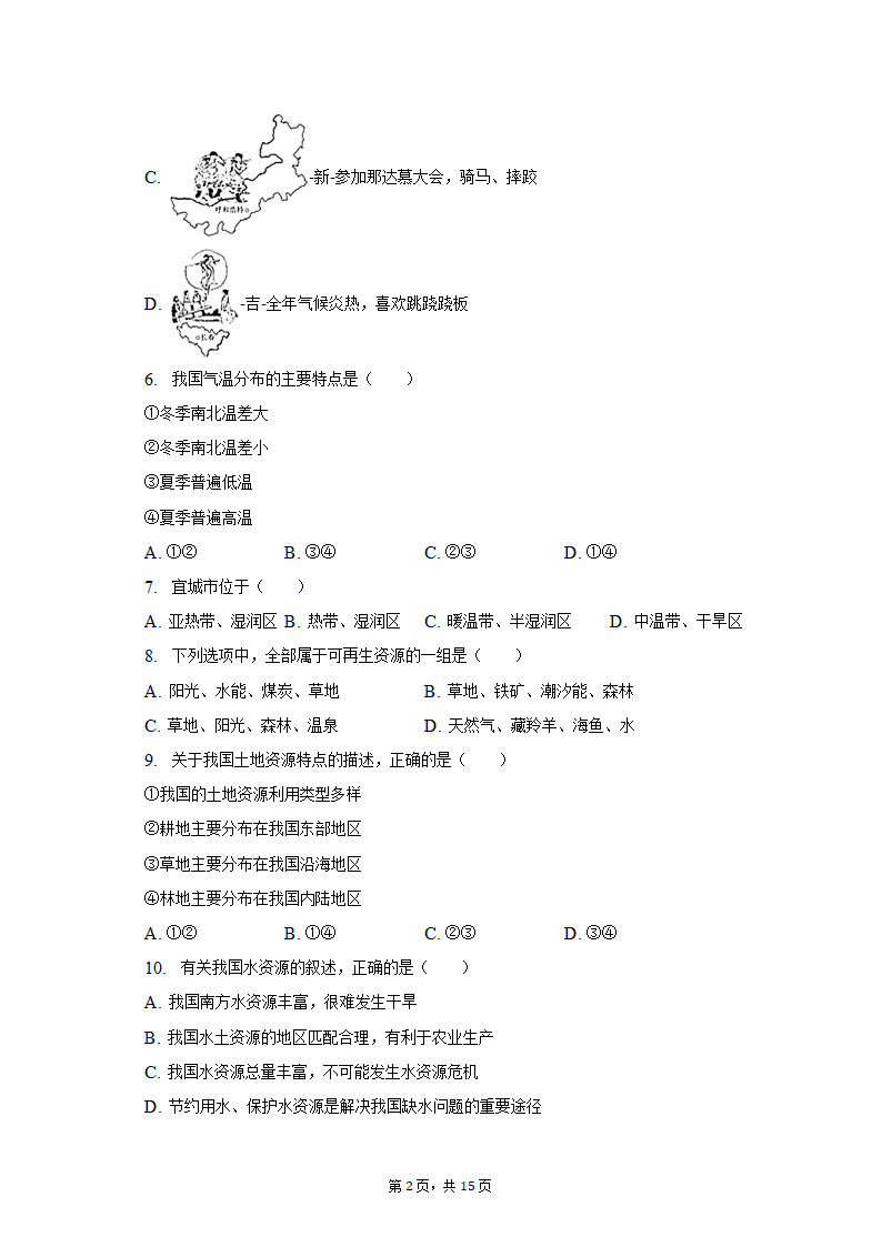 2022-2023学年湖北省襄阳市宜城市八年级（上）期末地理试卷（含解析）.doc第2页