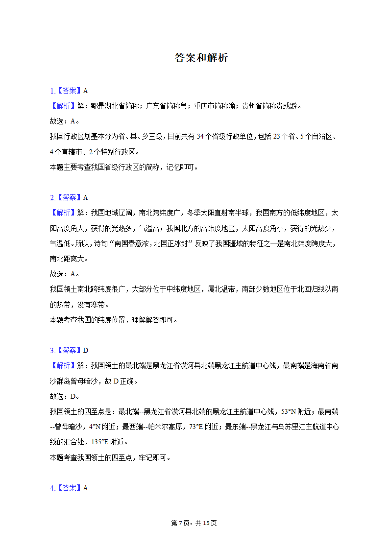 2022-2023学年湖北省襄阳市宜城市八年级（上）期末地理试卷（含解析）.doc第7页