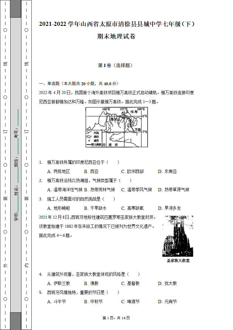 2021-2022学年山西省太原市清徐县县城中学七年级（下）期末地理试卷（含解析）.doc