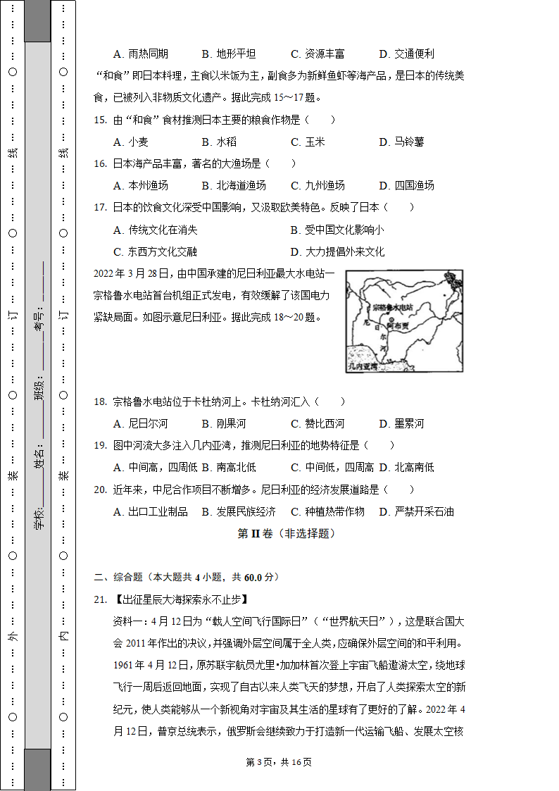 2021-2022学年山西省太原市清徐县县城中学七年级（下）期末地理试卷（含解析）.doc第3页