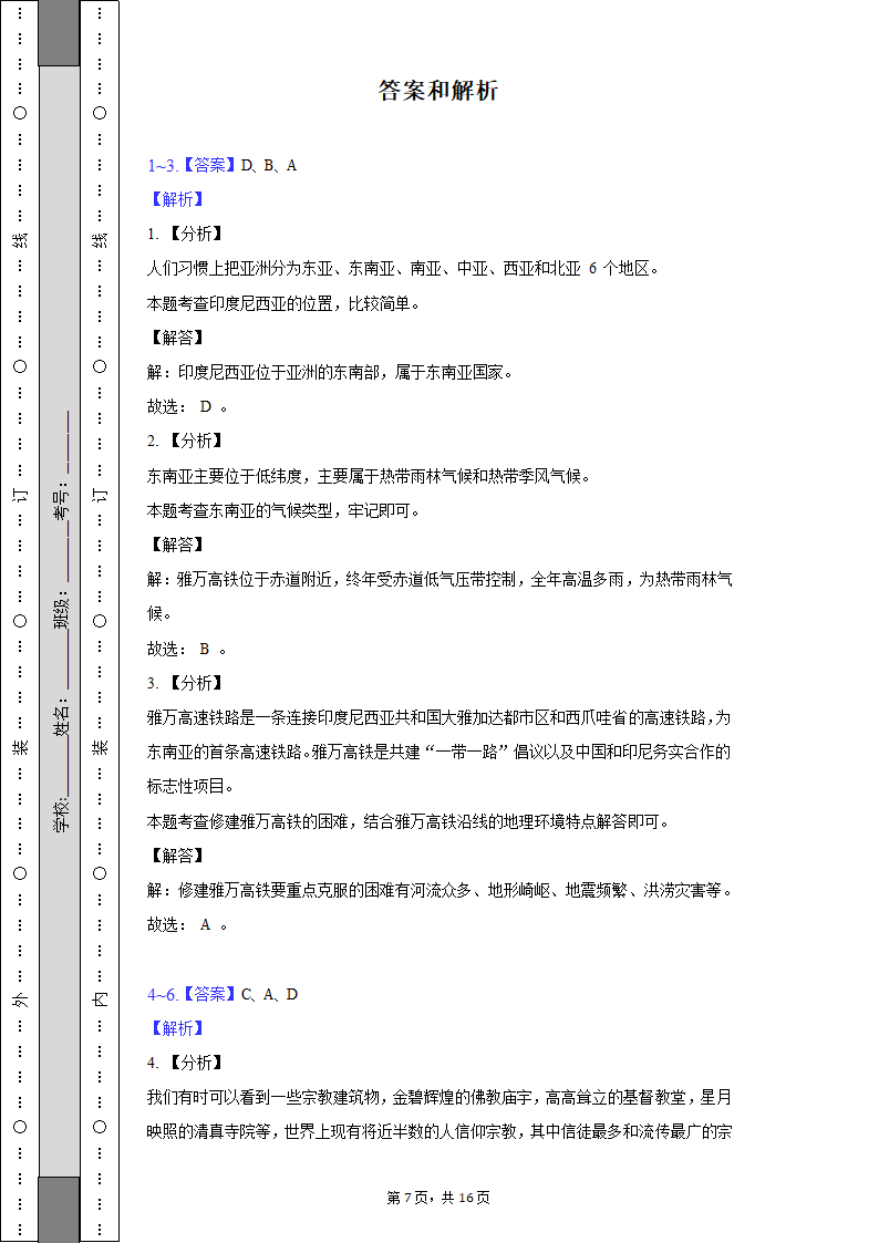 2021-2022学年山西省太原市清徐县县城中学七年级（下）期末地理试卷（含解析）.doc第7页