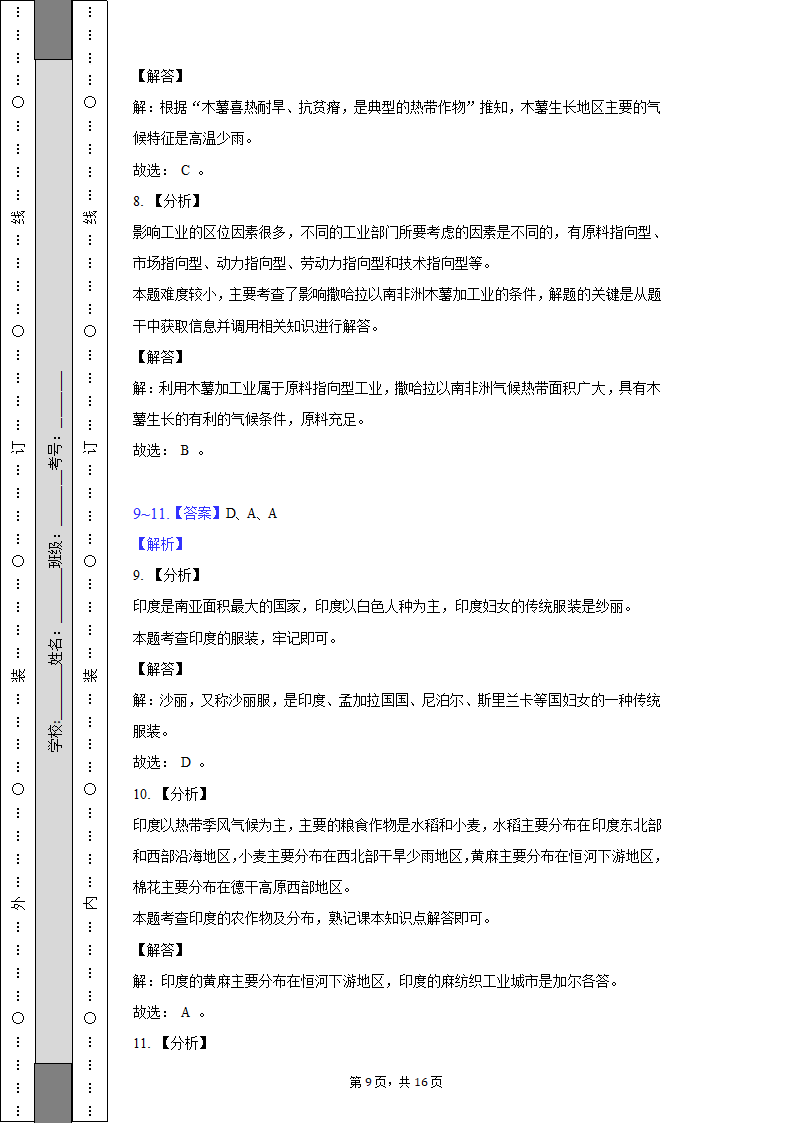 2021-2022学年山西省太原市清徐县县城中学七年级（下）期末地理试卷（含解析）.doc第9页