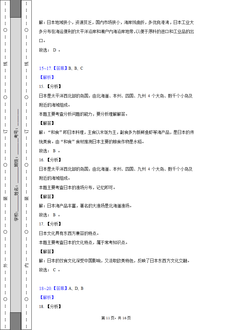 2021-2022学年山西省太原市清徐县县城中学七年级（下）期末地理试卷（含解析）.doc第11页