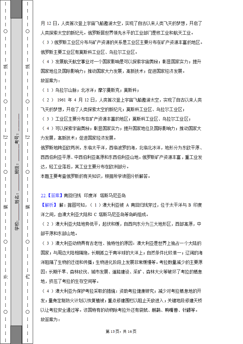 2021-2022学年山西省太原市清徐县县城中学七年级（下）期末地理试卷（含解析）.doc第13页