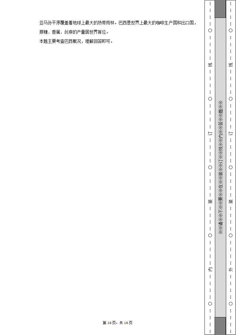 2021-2022学年山西省太原市清徐县县城中学七年级（下）期末地理试卷（含解析）.doc第16页