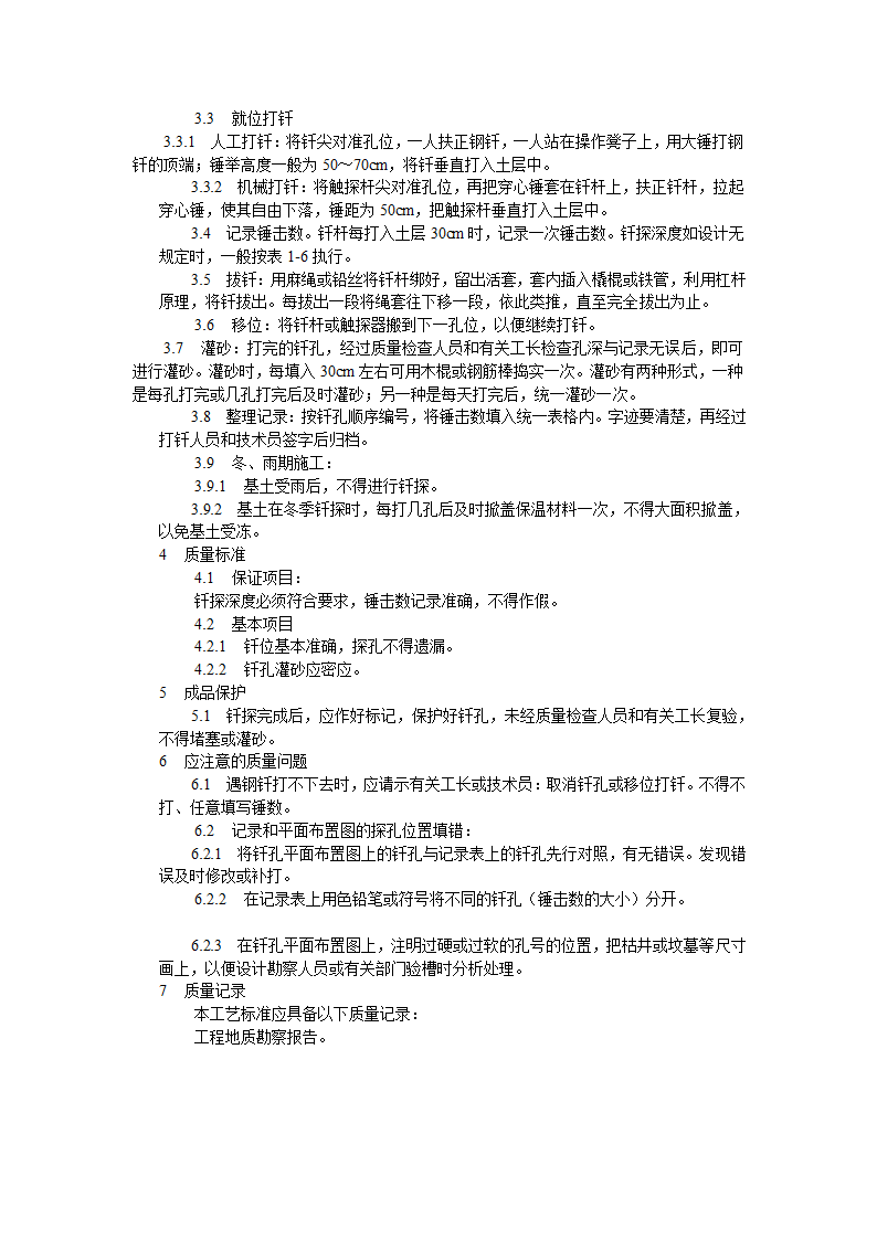 基土钎探工艺标准.doc第2页