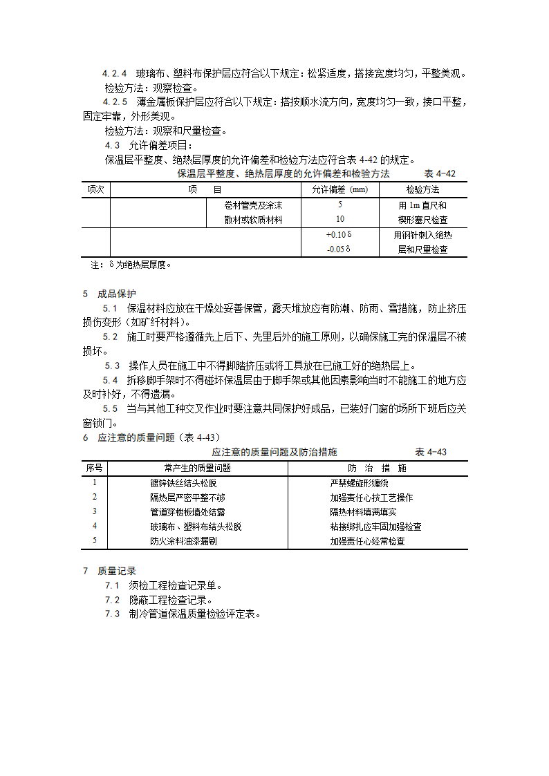 制冷管道保温工艺.doc第3页