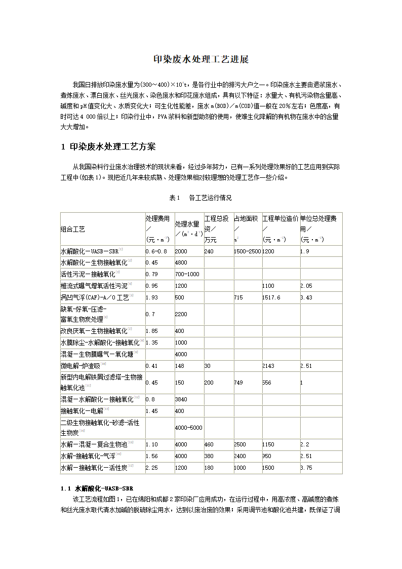 印染废水处理工艺进展.doc第1页