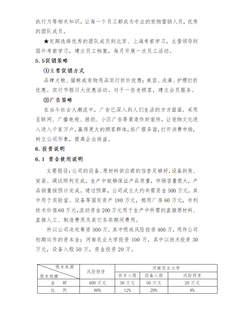 宠物休闲会馆商业计划书.docx第20页