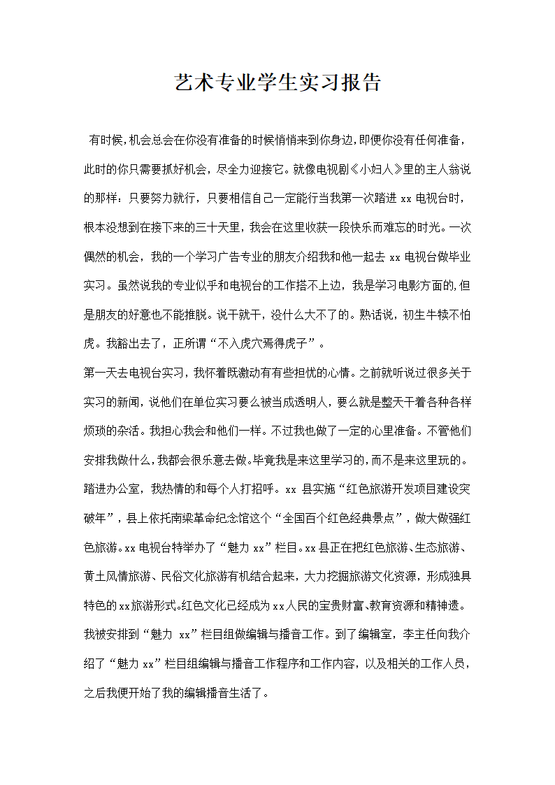 艺术专业学生实习报告.docx第1页