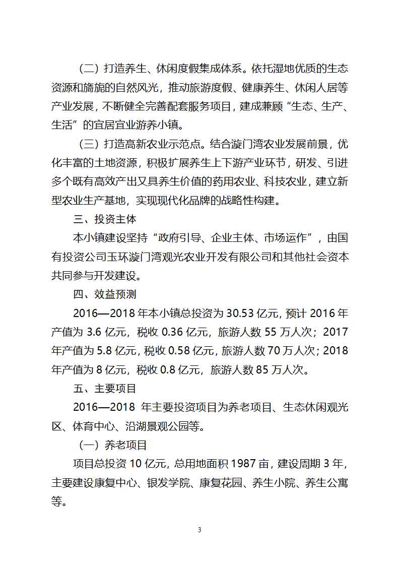 玉环漩门湾养生健康小镇申报材料.doc第3页