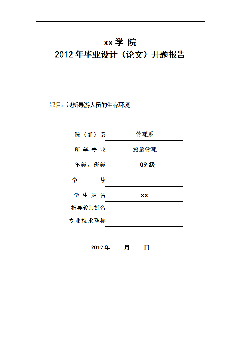 浅析导游人员的生存环境.doc第1页