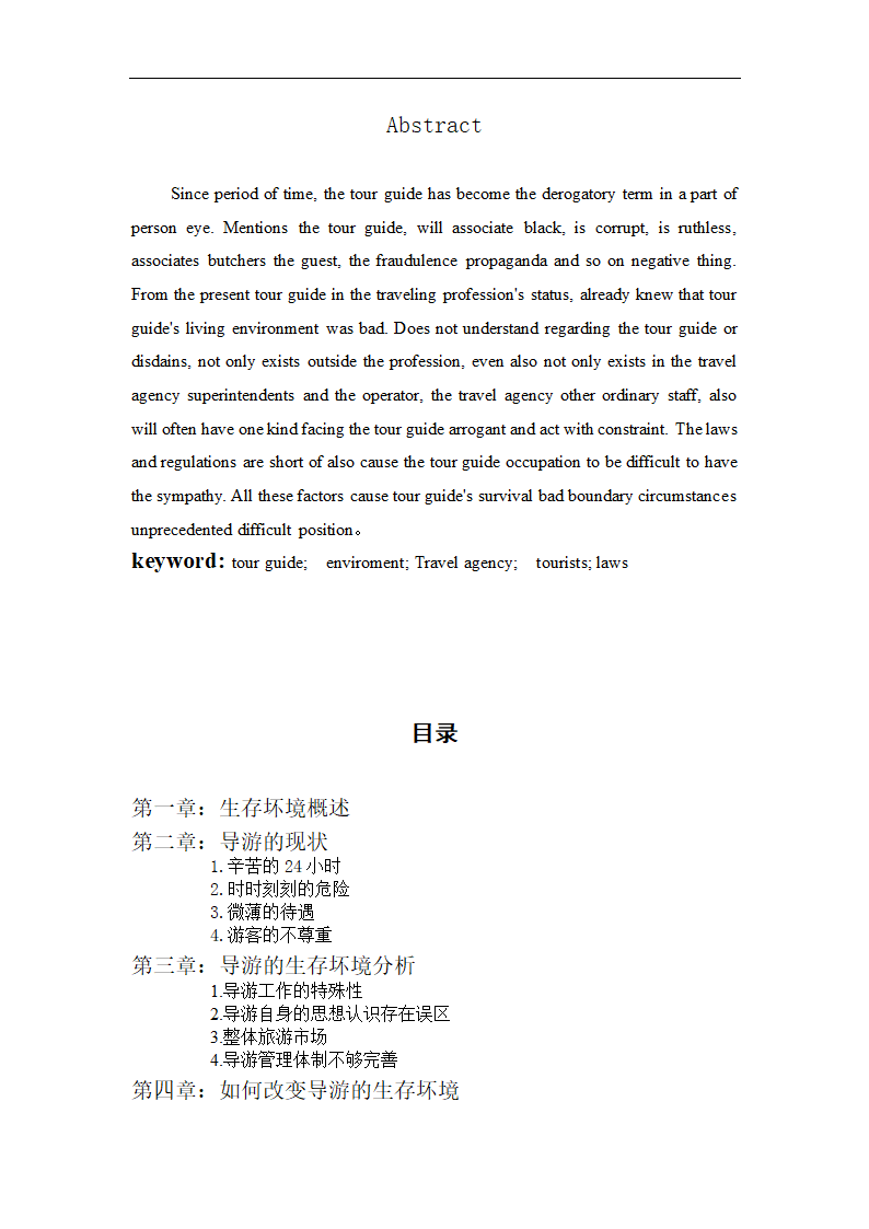 浅析导游人员的生存环境.doc第9页