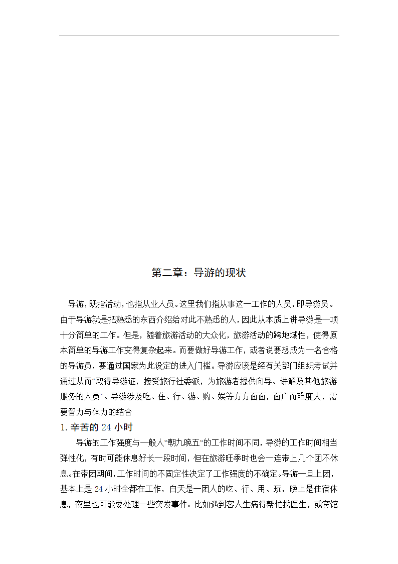 浅析导游人员的生存环境.doc第11页