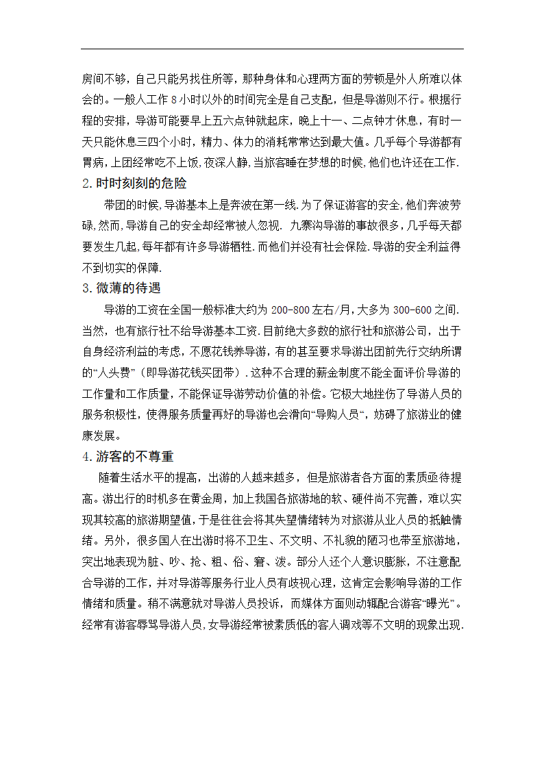 浅析导游人员的生存环境.doc第12页