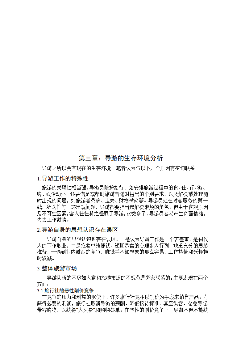 浅析导游人员的生存环境.doc第13页