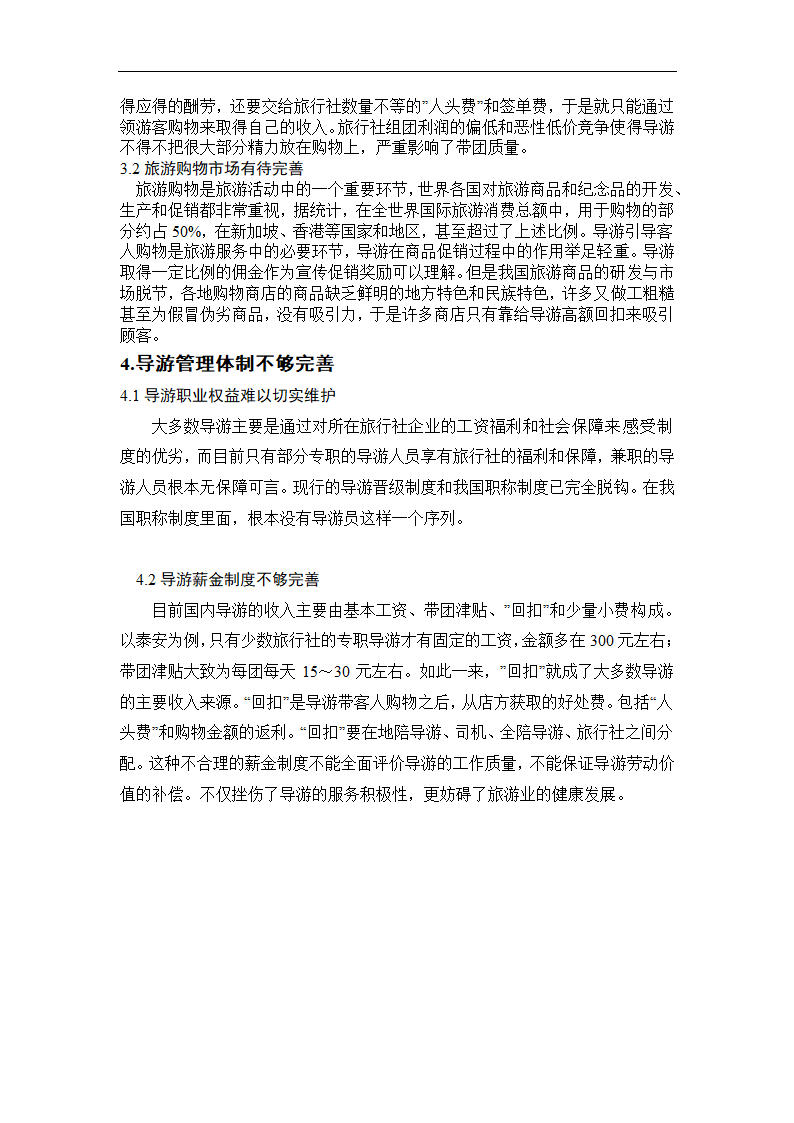 浅析导游人员的生存环境.doc第14页