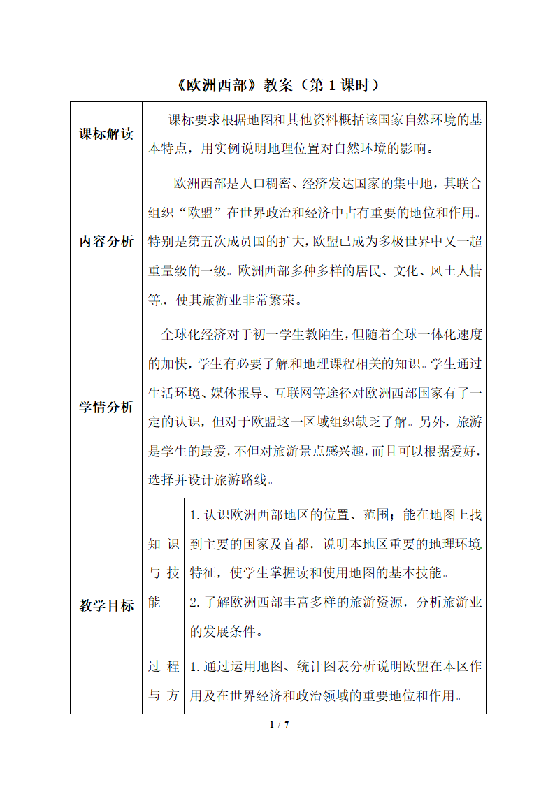 （教案5）欧洲西部.doc第1页