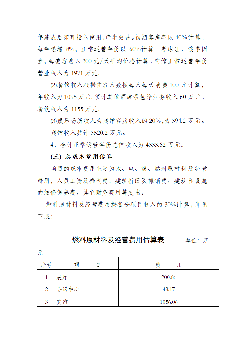 婺源县会展中心开发项目可行性研究报告.doc第13页