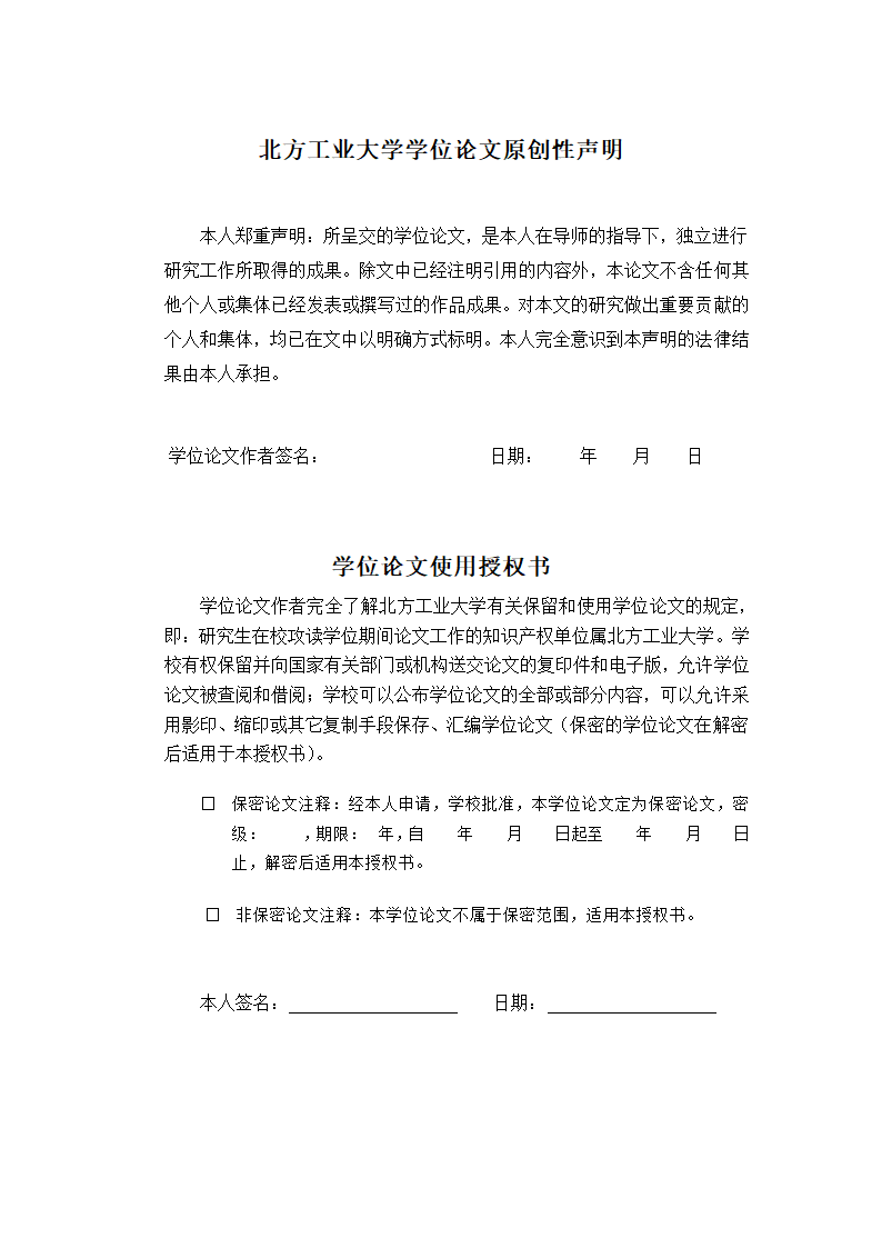 北方工业大学硕士学位论文格式范文模板.docx第3页