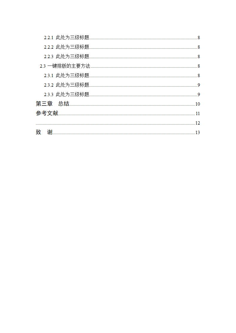 北方工业大学硕士学位论文格式范文模板.docx第7页