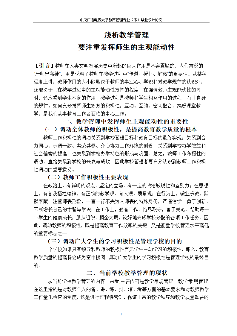 教育管理专业论文-浅析教学管理要注重发挥师生的主观能动性.doc第4页