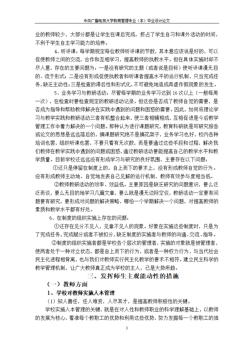 教育管理专业论文-浅析教学管理要注重发挥师生的主观能动性.doc第6页