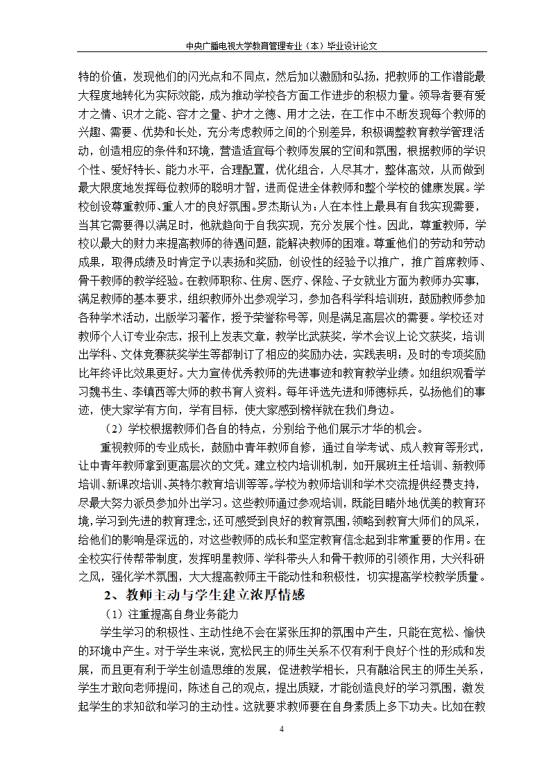 教育管理专业论文-浅析教学管理要注重发挥师生的主观能动性.doc第7页