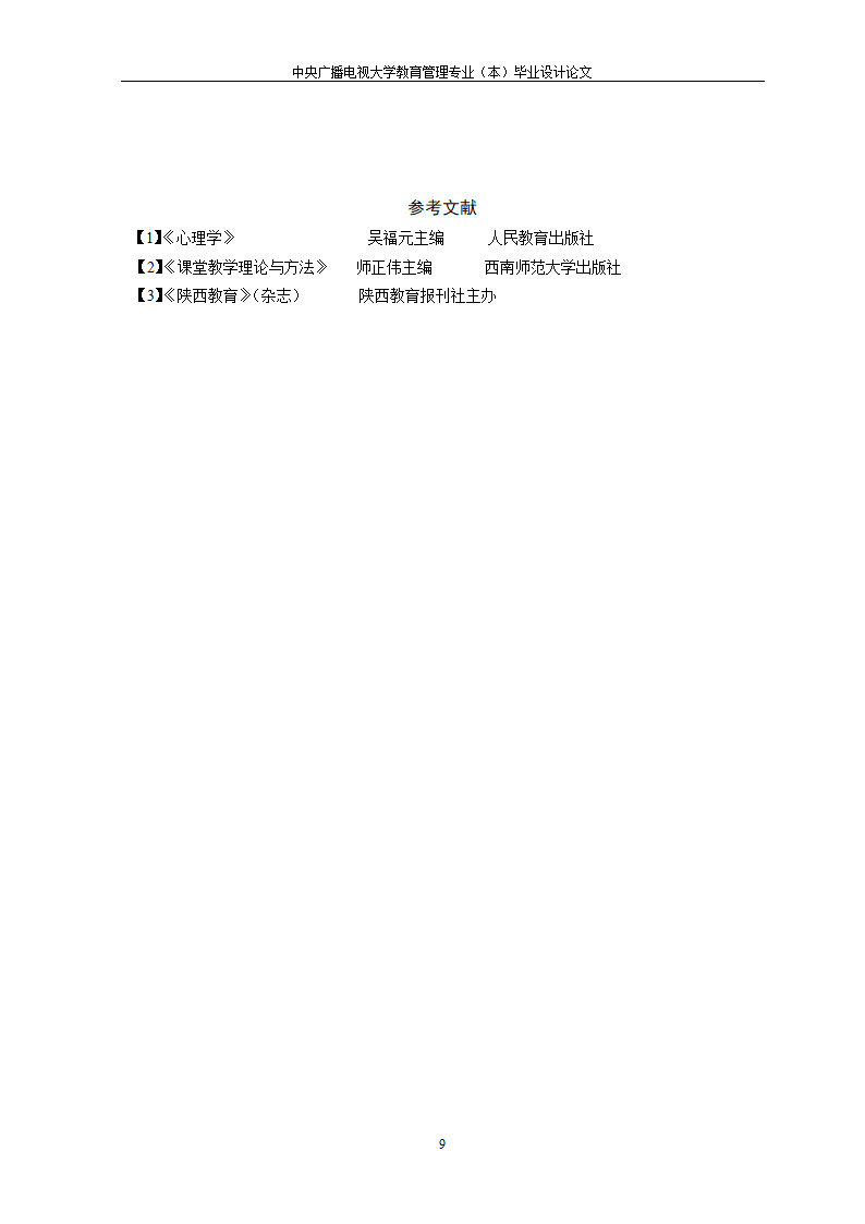 教育管理专业论文-浅析教学管理要注重发挥师生的主观能动性.doc第12页