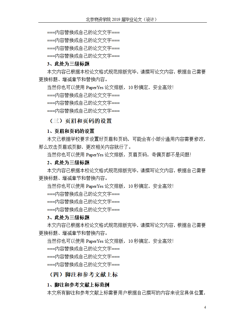 北京物资学院本科-文法类-毕业论文格式范文模板.docx第9页