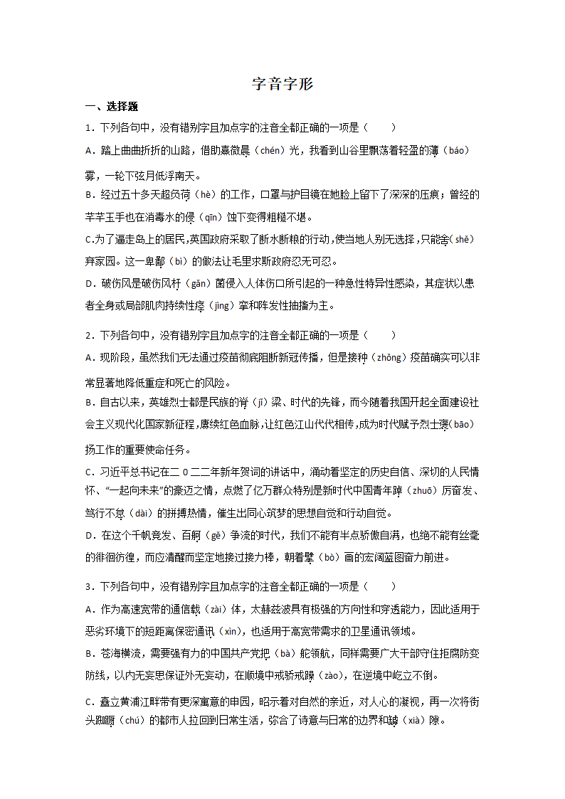 浙江高考语文一轮复习：字音字形（含解析）.doc第1页