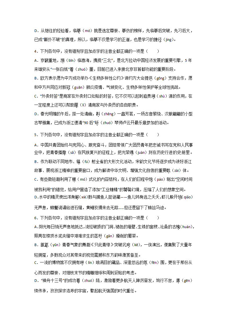 浙江高考语文一轮复习：字音字形（含解析）.doc第2页