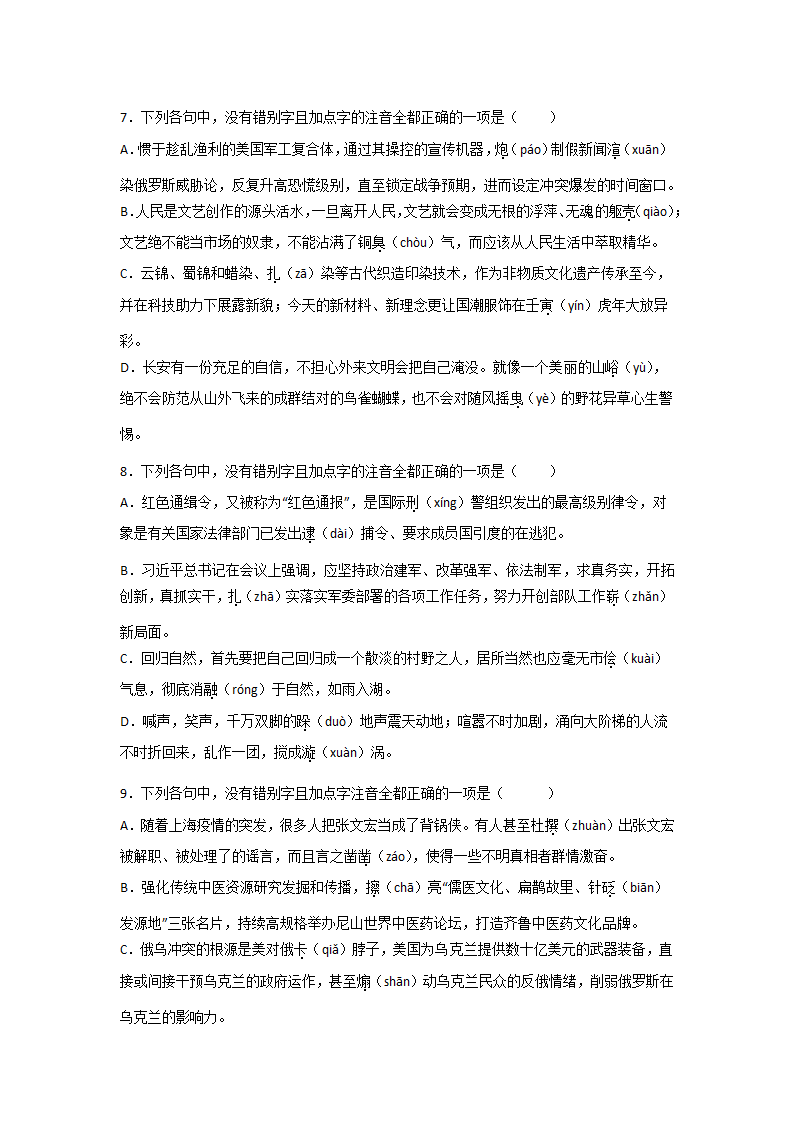 浙江高考语文一轮复习：字音字形（含解析）.doc第3页