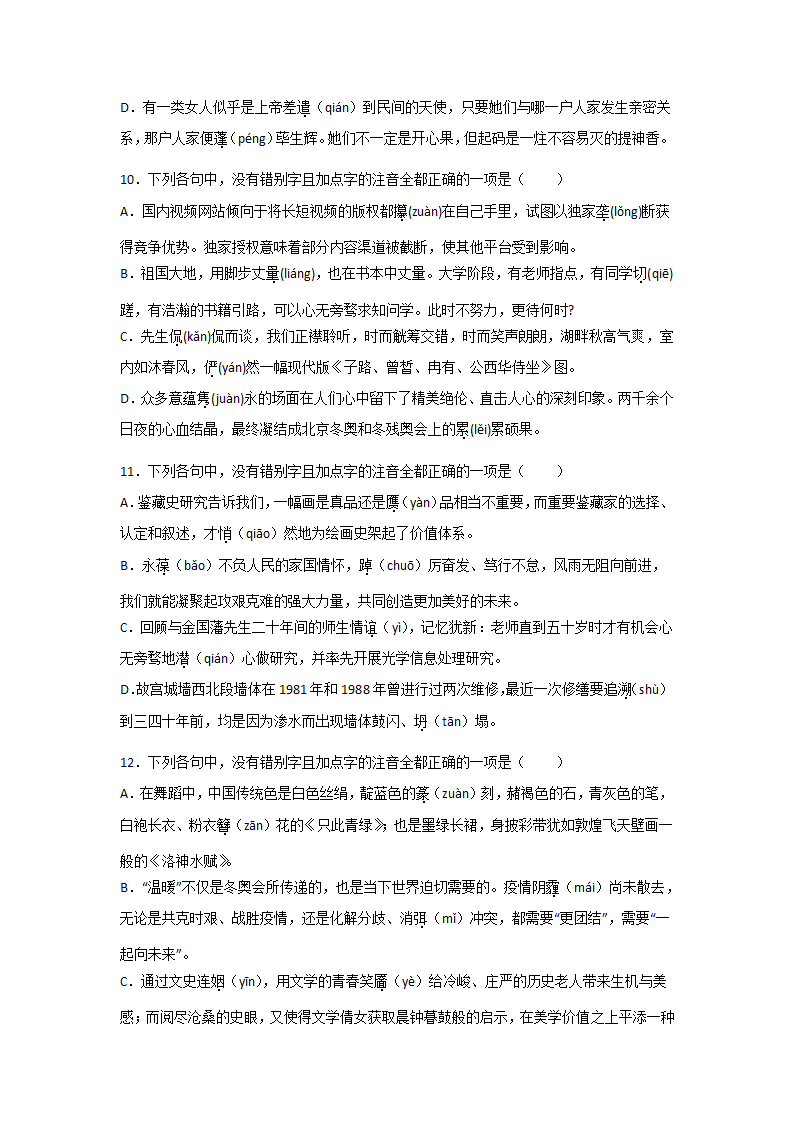 浙江高考语文一轮复习：字音字形（含解析）.doc第4页