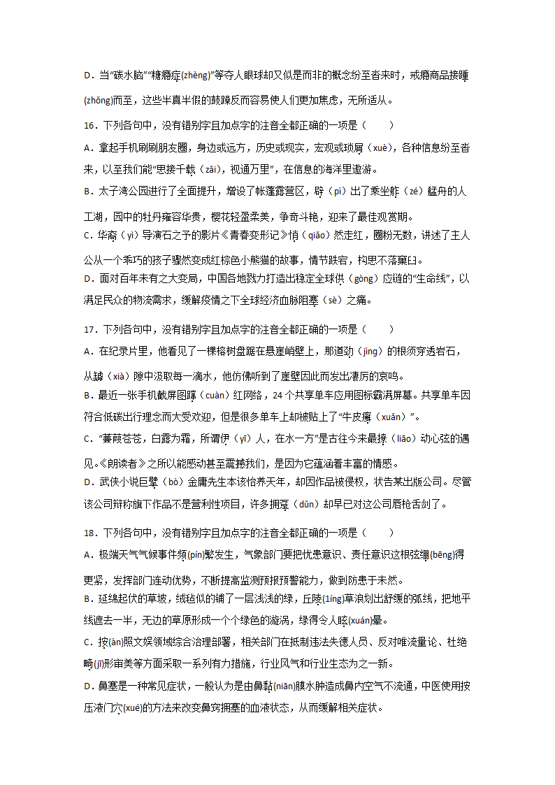 浙江高考语文一轮复习：字音字形（含解析）.doc第6页