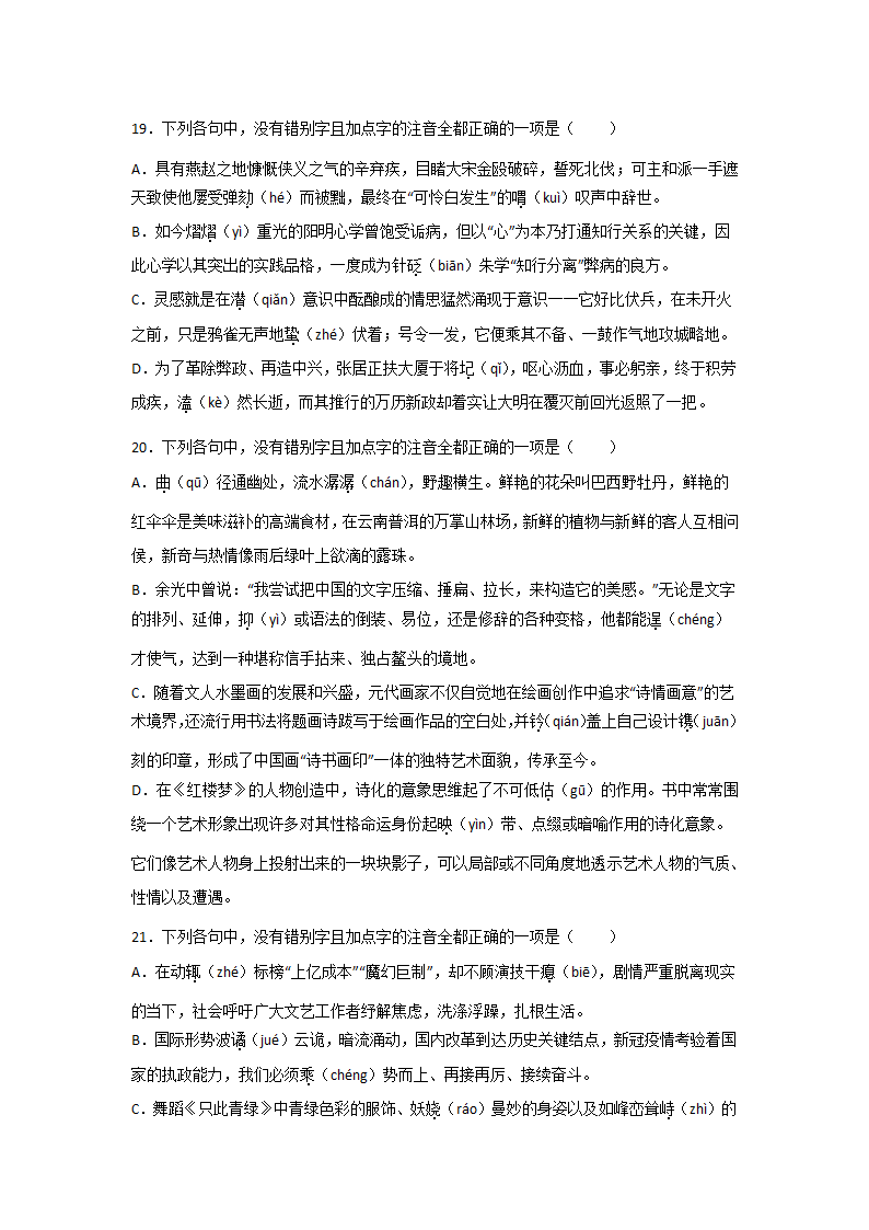 浙江高考语文一轮复习：字音字形（含解析）.doc第7页