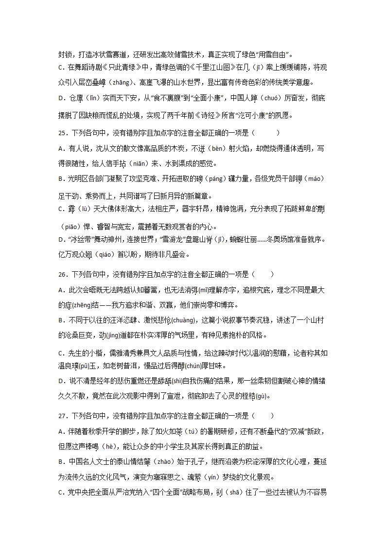 浙江高考语文一轮复习：字音字形（含解析）.doc第9页