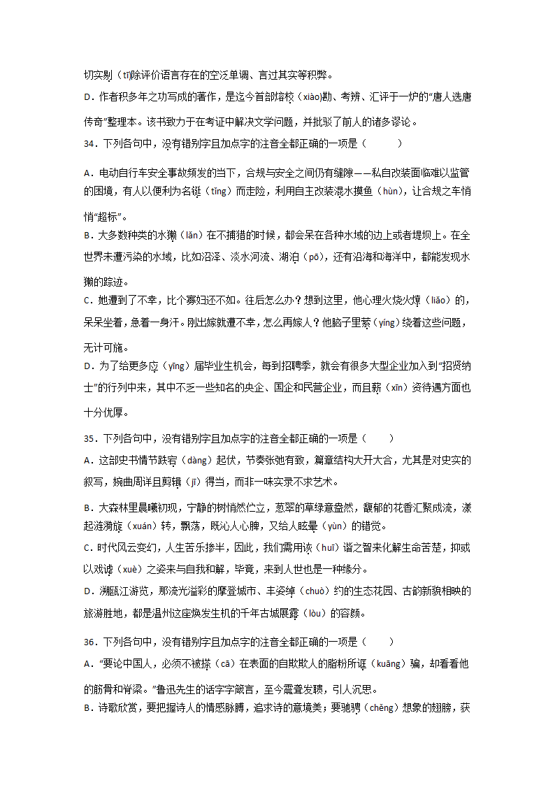 浙江高考语文一轮复习：字音字形（含解析）.doc第12页