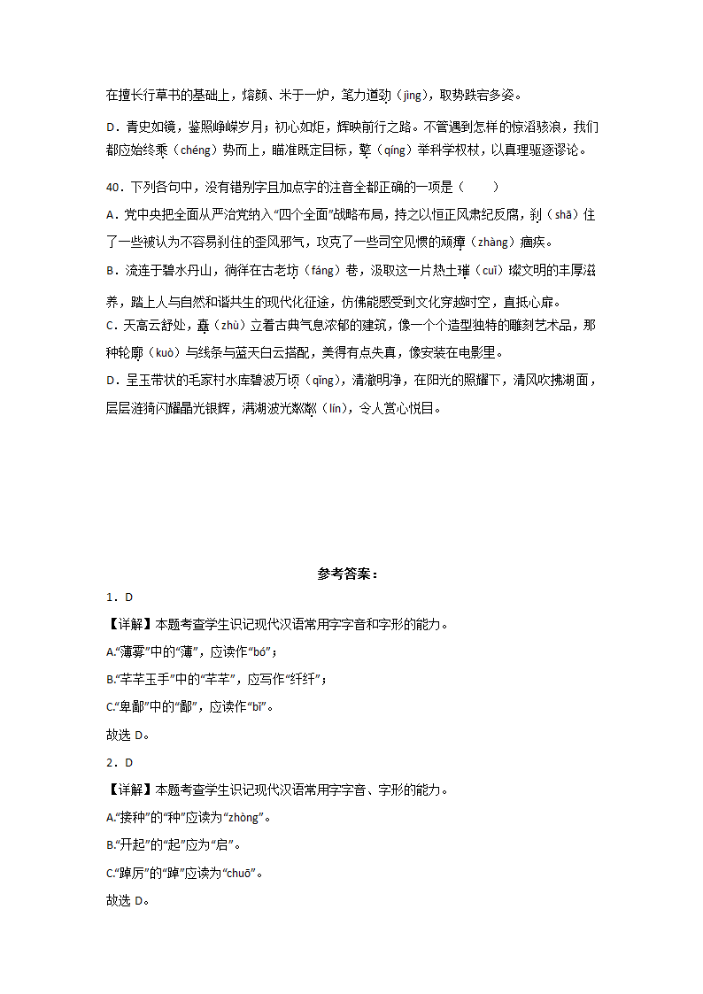 浙江高考语文一轮复习：字音字形（含解析）.doc第14页