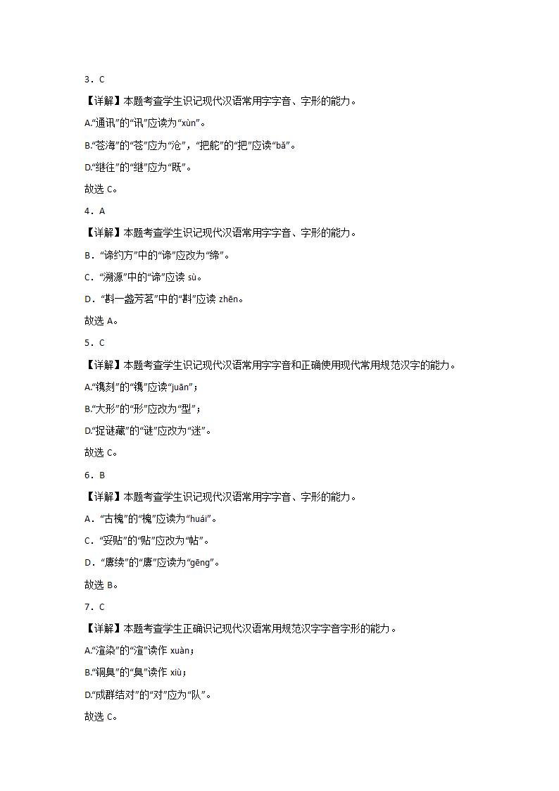 浙江高考语文一轮复习：字音字形（含解析）.doc第15页