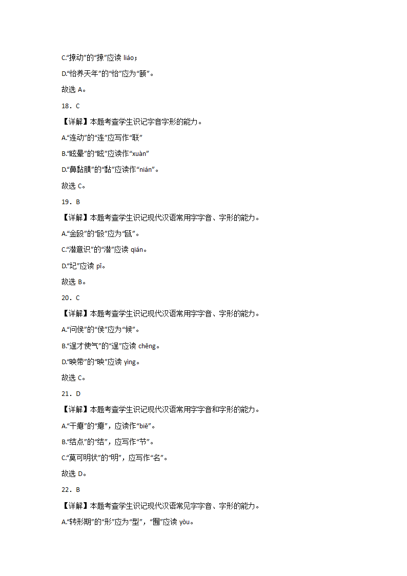 浙江高考语文一轮复习：字音字形（含解析）.doc第18页