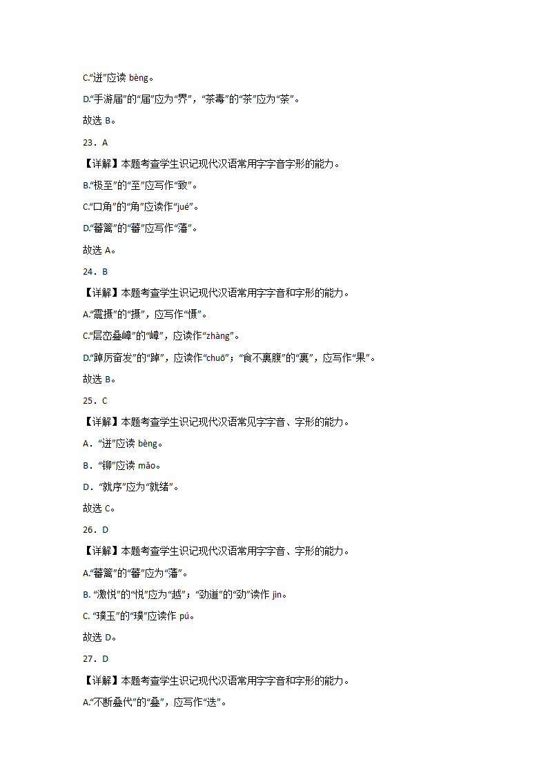 浙江高考语文一轮复习：字音字形（含解析）.doc第19页