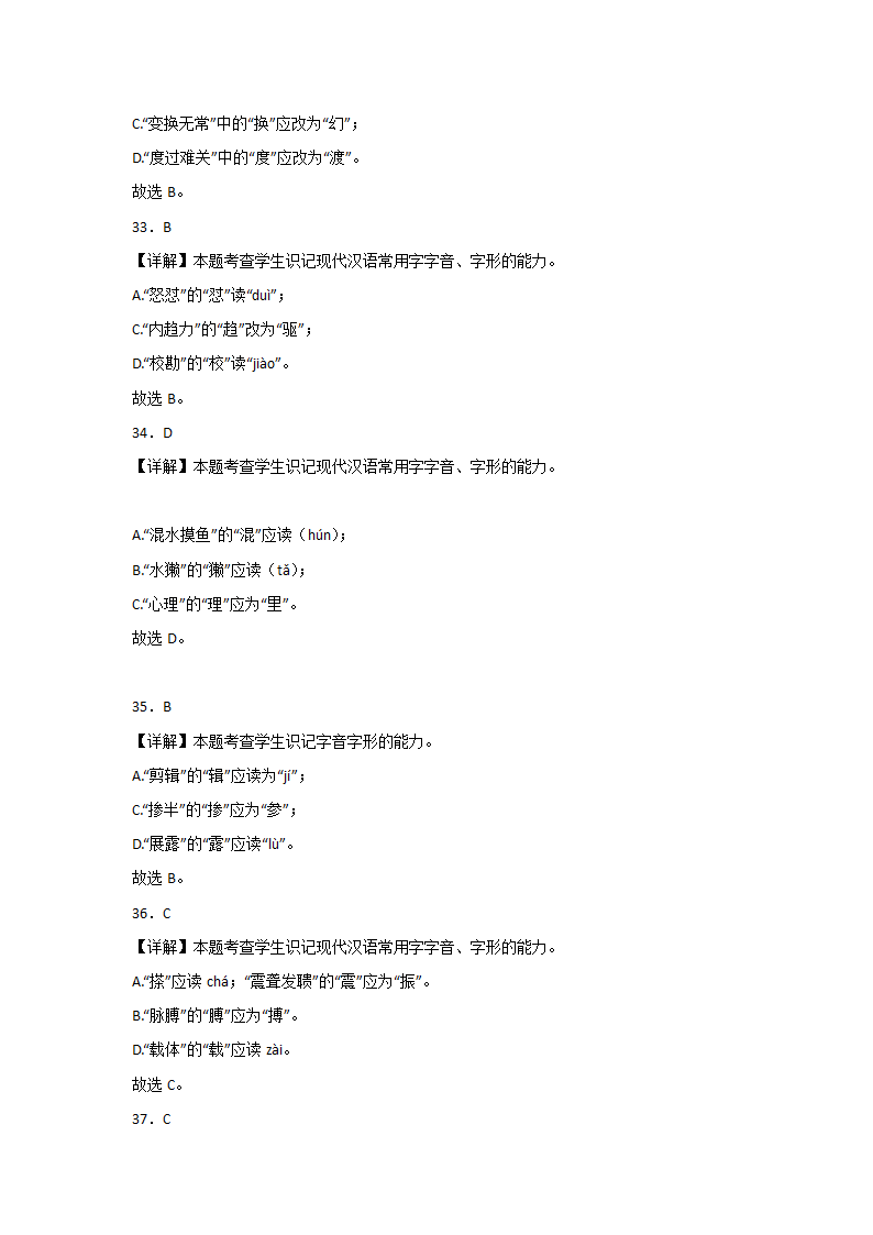 浙江高考语文一轮复习：字音字形（含解析）.doc第21页